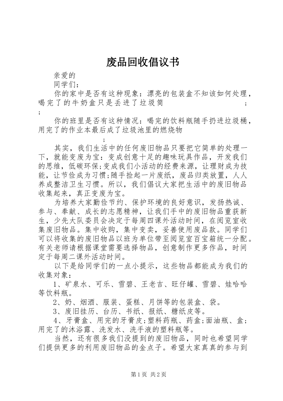 废品回收倡议书范文_第1页