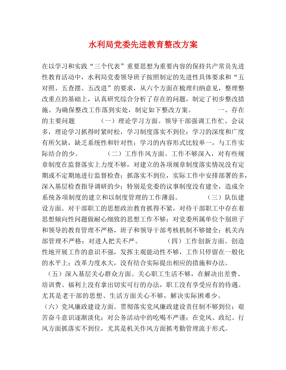 水利局党委先进教育整改方案 _第1页