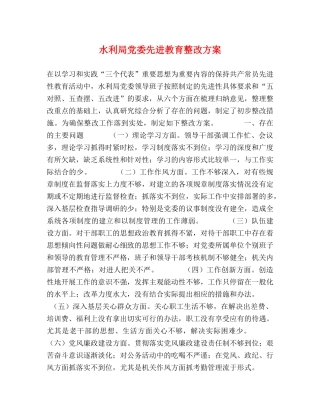 水利局党委先进教育整改方案 