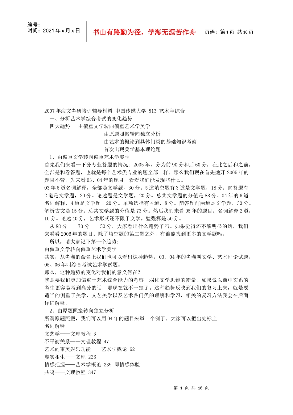 中国传媒大学813艺术学综合辅导材料_第1页