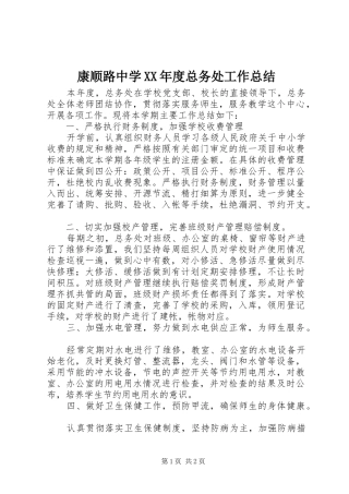 康顺路中学XX年度总务处工作总结