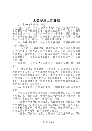 工会综治工作总结
