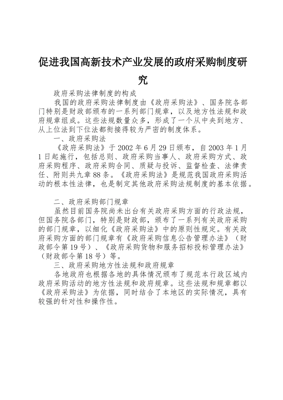 促进我国高新技术产业发展的政府采购规章制度研究_第1页