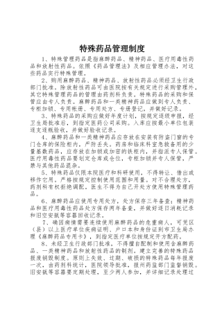 特殊药品规章制度管理