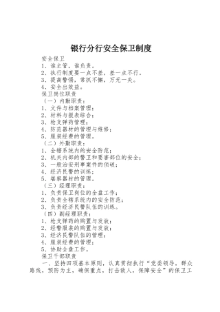 银行分行安全保卫管理规章制度