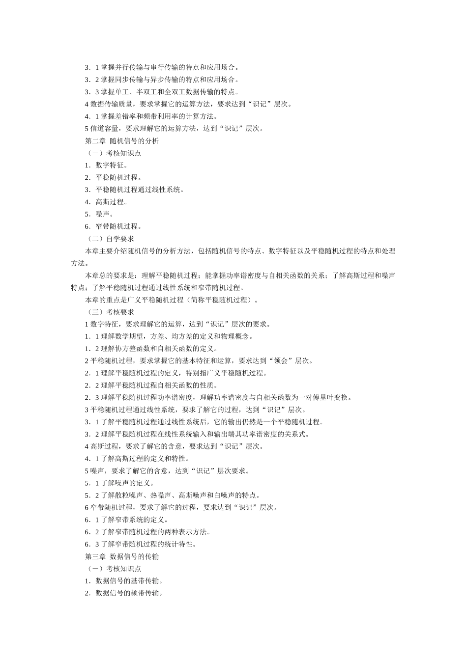 数据通信原理考试大纲_第2页