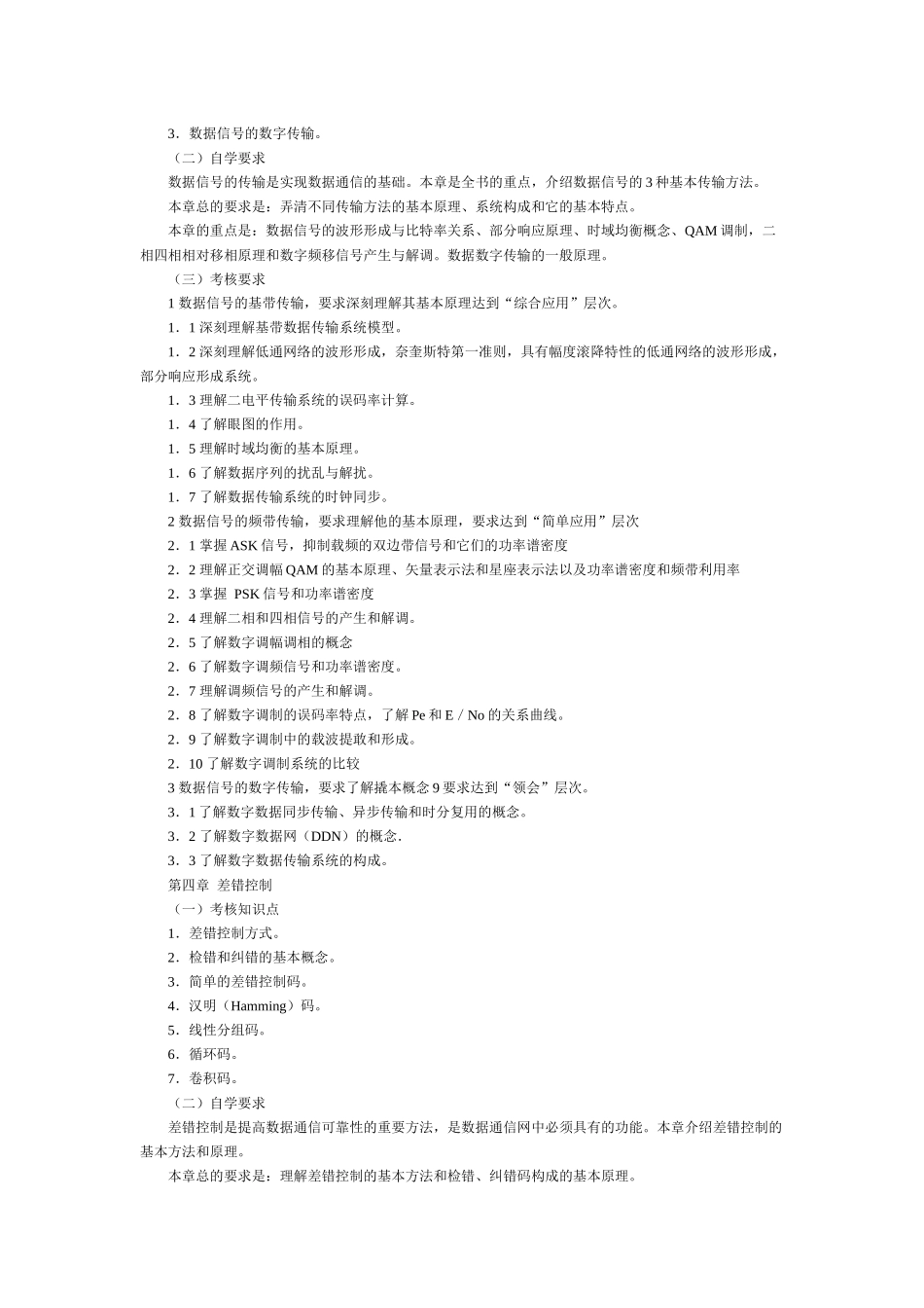 数据通信原理考试大纲_第3页