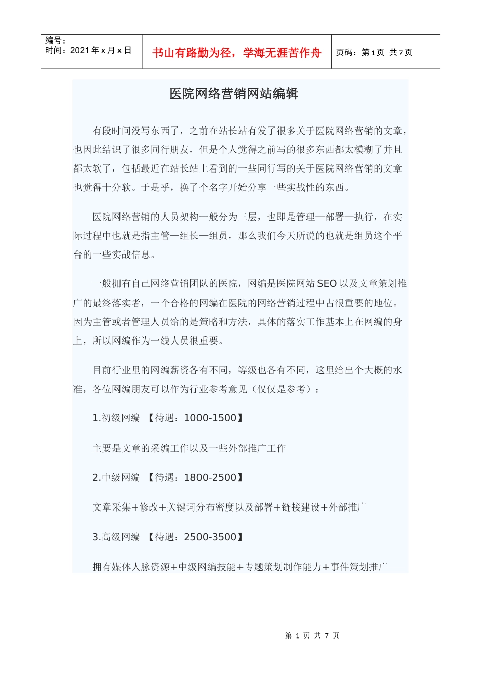 妇幼医院网络营销 网站编辑_第1页