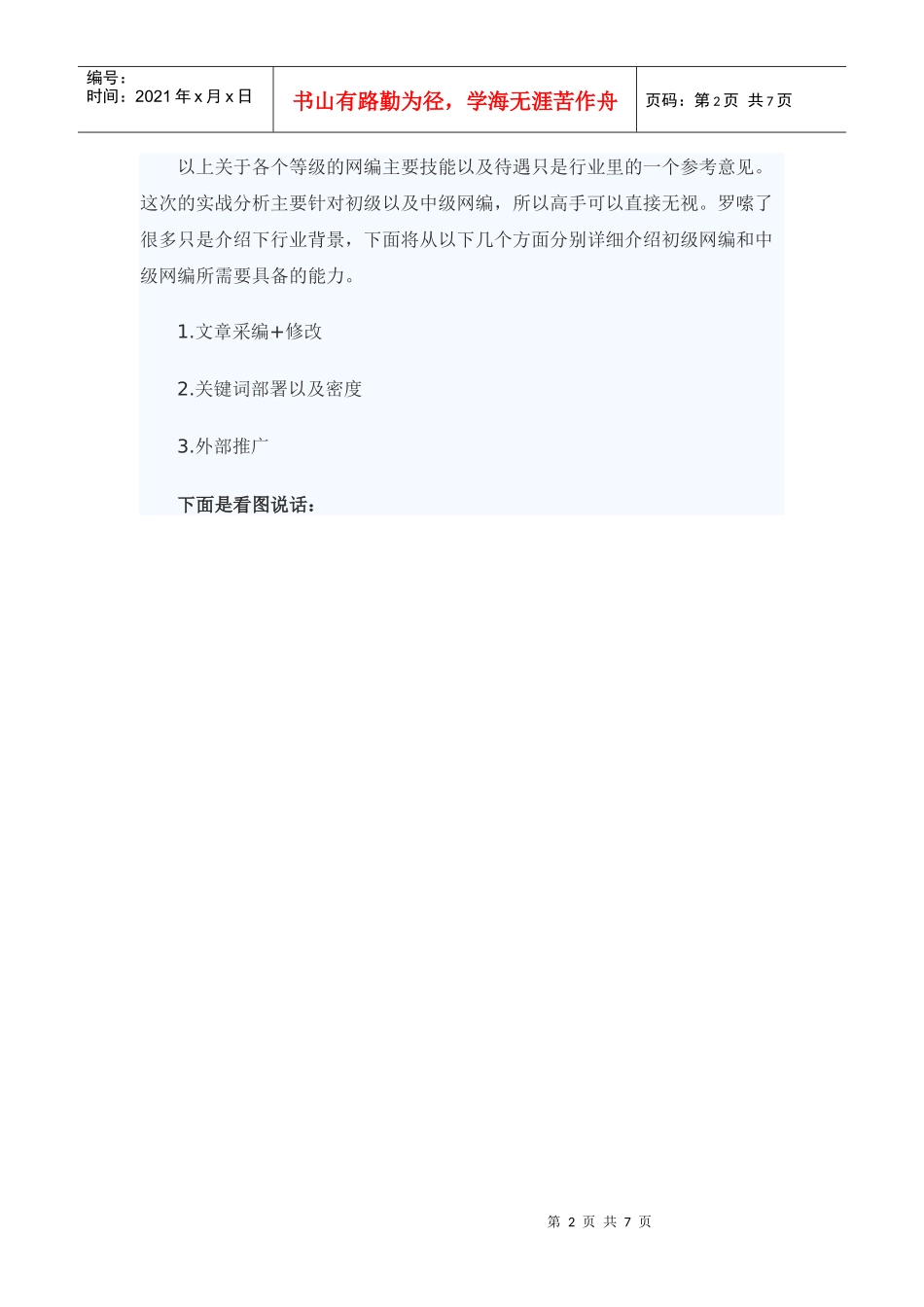 妇幼医院网络营销 网站编辑_第2页