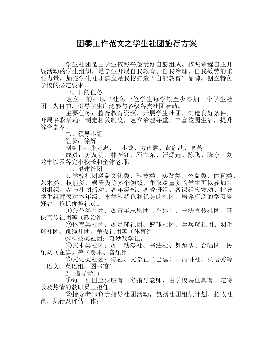 团委工作范文学生社团实施方案 _第1页