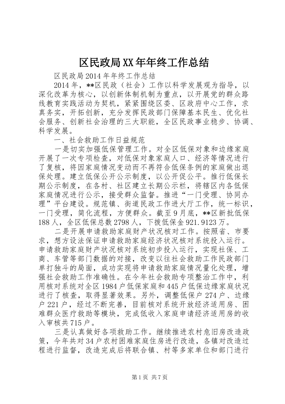 区民政局XX年年终工作总结_第1页