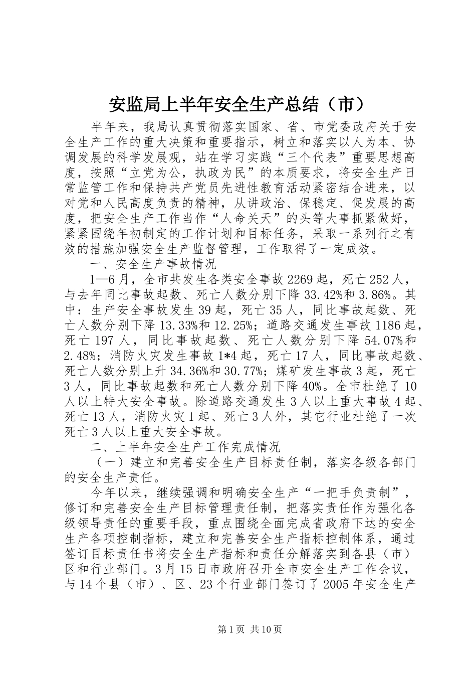 安监局上半年安全生产总结（市）_第1页