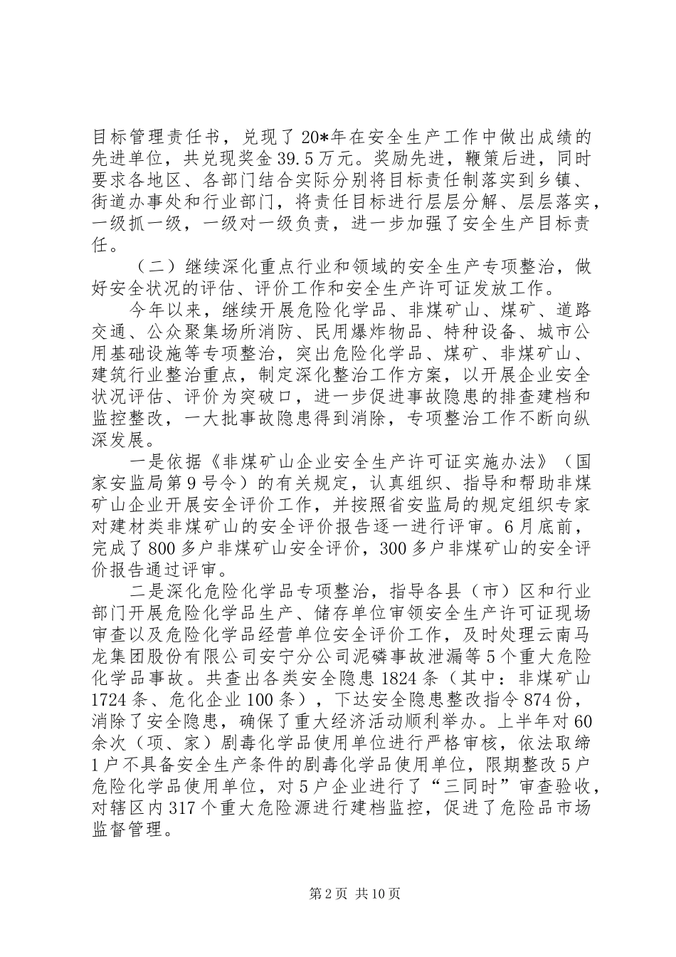 安监局上半年安全生产总结（市）_第2页