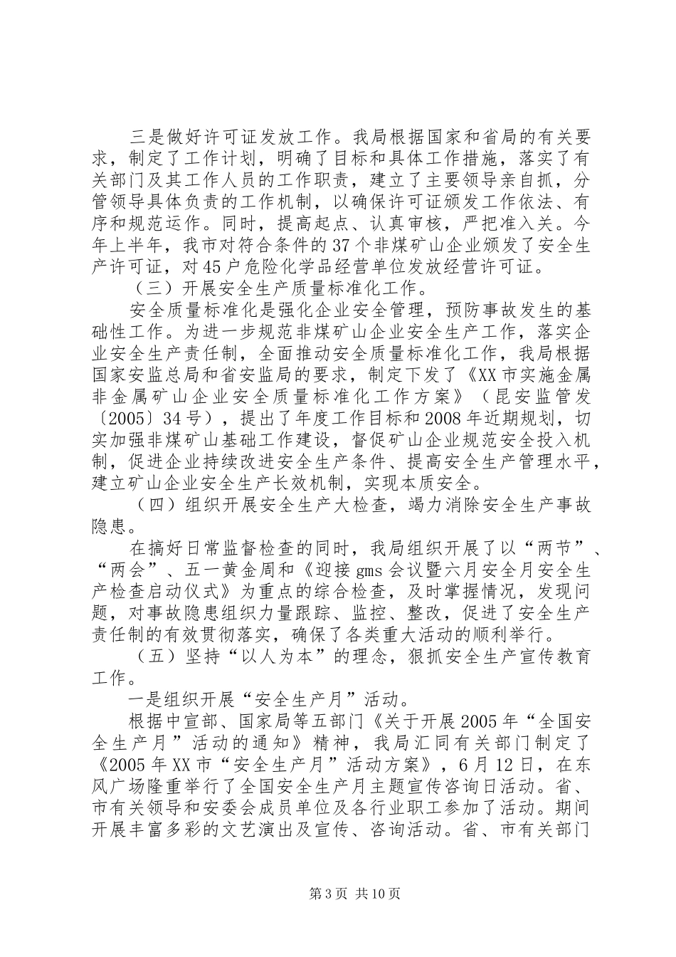 安监局上半年安全生产总结（市）_第3页