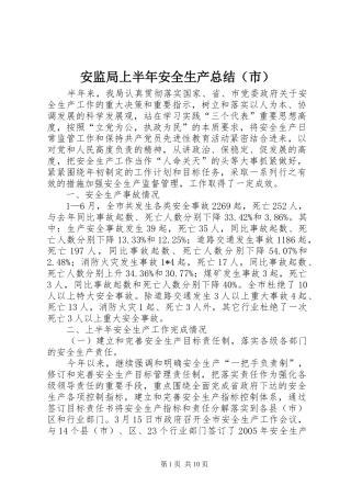 安监局上半年安全生产总结（市）