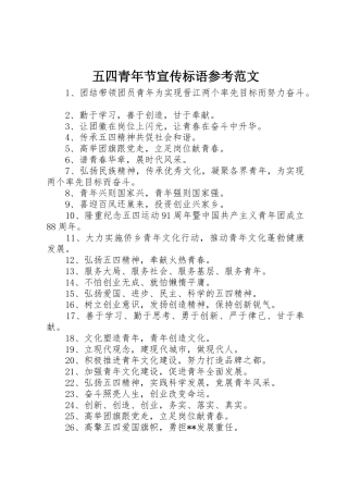五四青年节宣传标语大全参考范文