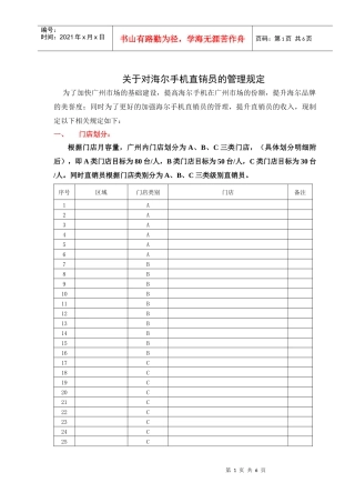 XXXX年海尔手机直销员管理规定