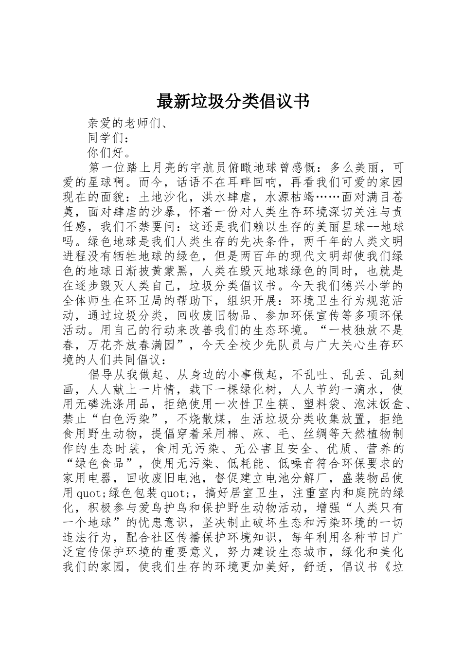 最新垃圾分类倡议书范文_第1页