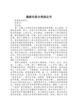 最新垃圾分类倡议书范文