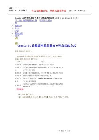 Oracle 9i的数据库服务器有6种启动的方式