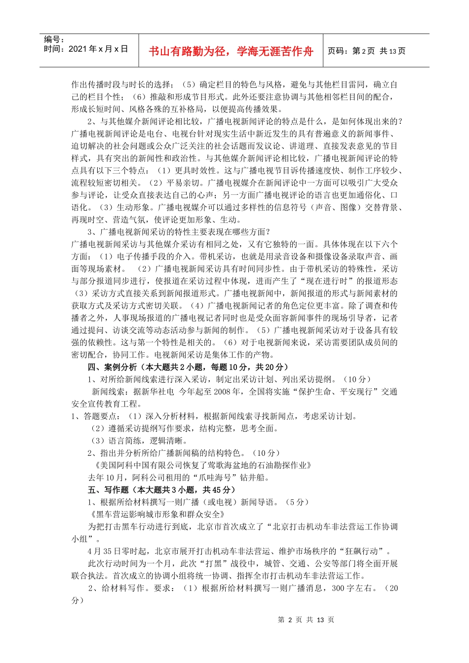 XXXX年广播电视业务试题_第2页