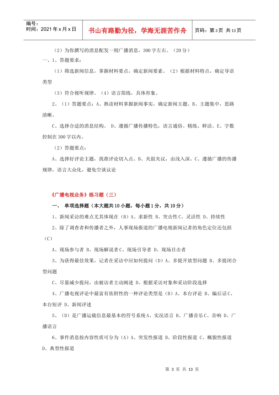 XXXX年广播电视业务试题_第3页