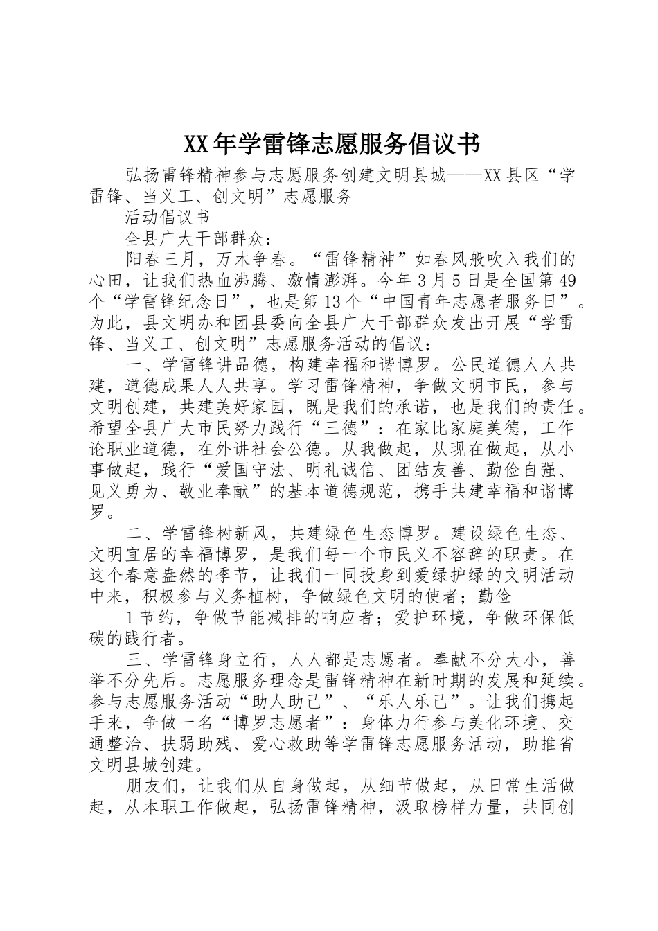 XX年学雷锋志愿服务倡议书范文 (2)_第1页