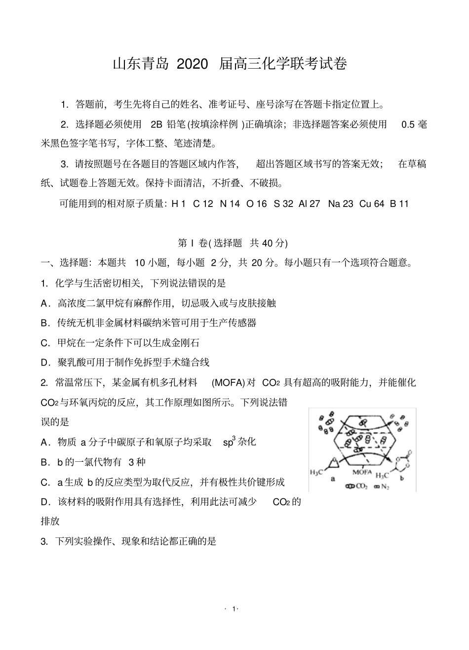 山东青岛2020届高三化学联考试卷_第1页