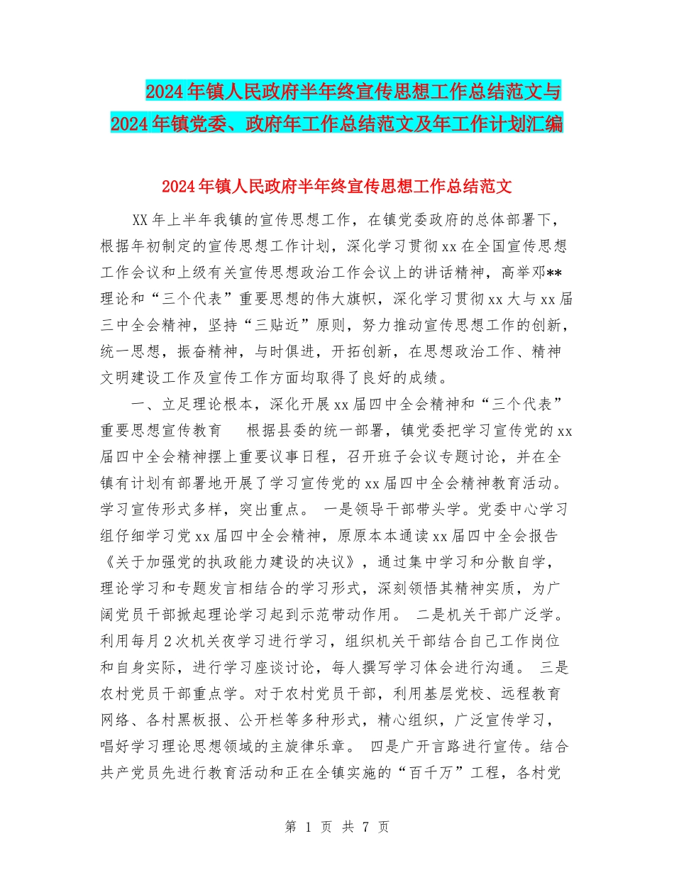 2024年镇人民政府半年终宣传思想工作总结范文与2024年镇党委、政府年工作总结范文及年工作计划汇编_第1页