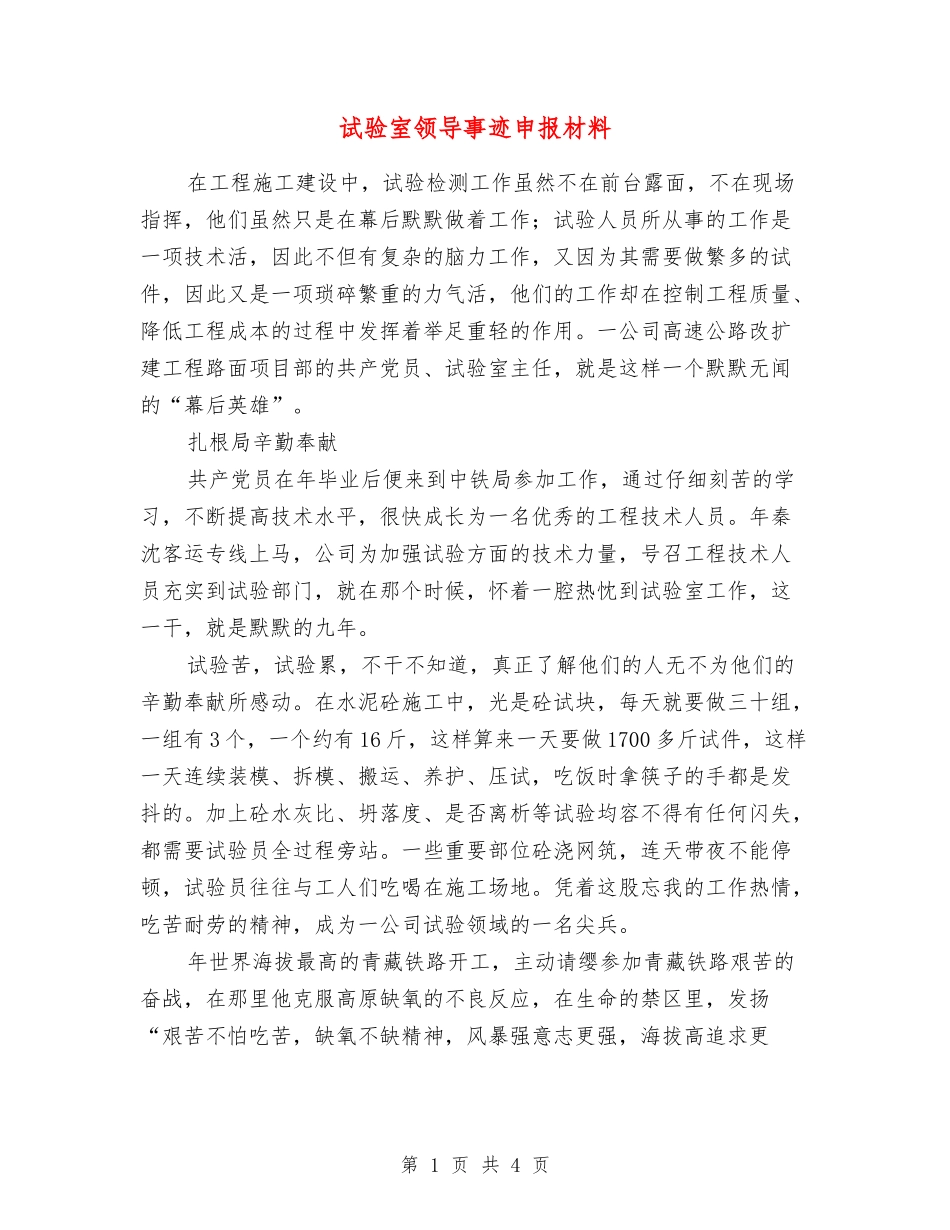试验室领导事迹申报材料_第1页