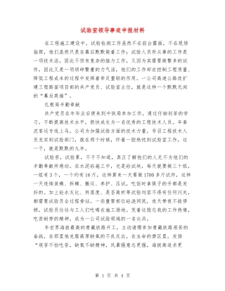 试验室领导事迹申报材料