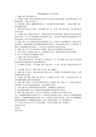 盐酸(ۥ液碱)卸车安全管理规定精选 