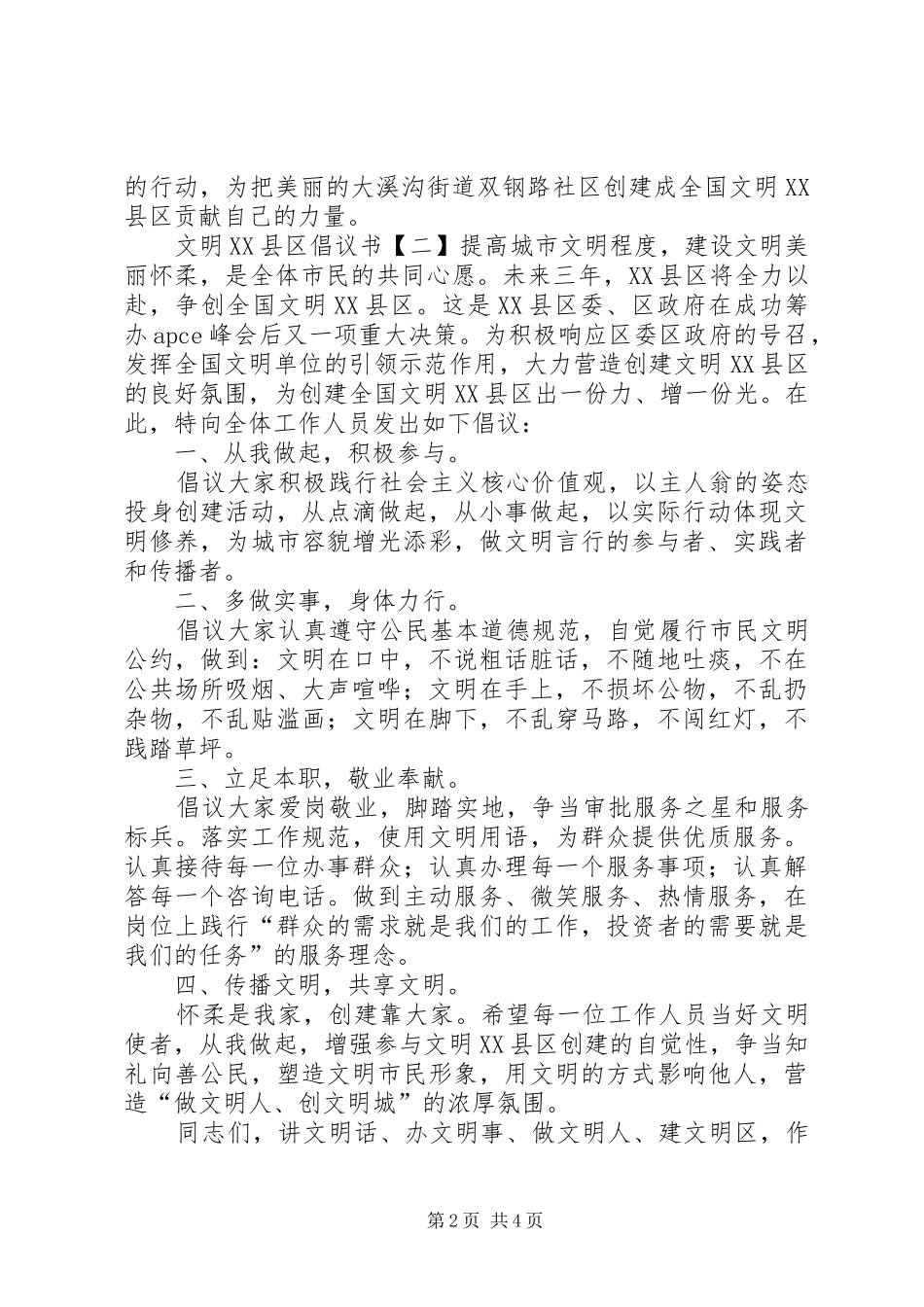 文明XX县区倡议书范文_第2页