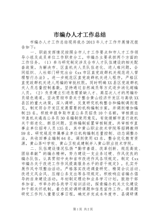 市编办人才工作总结