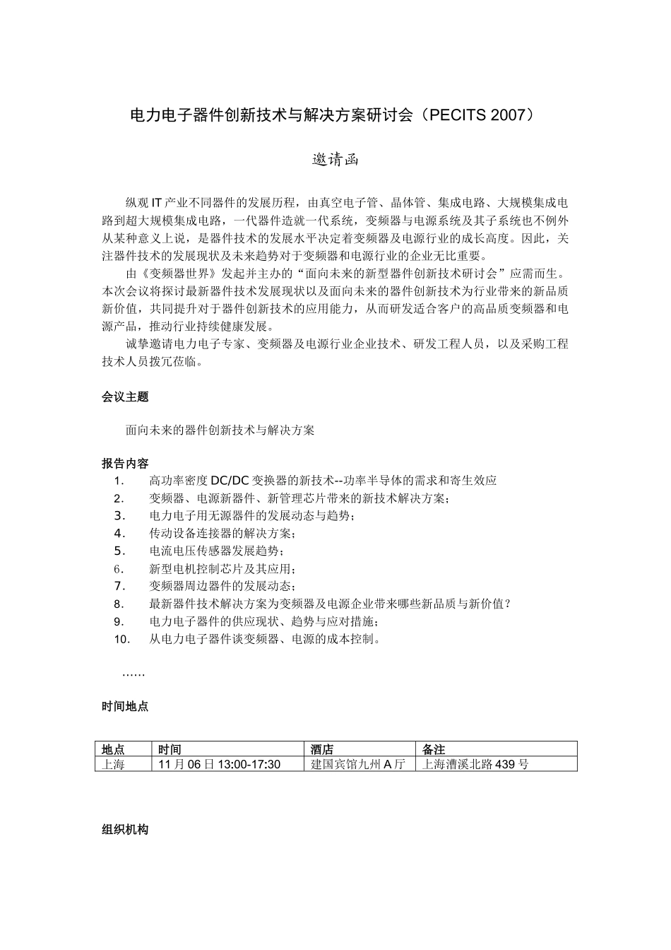 新型电力电子器件创新技术研讨会邀请函070918_第1页