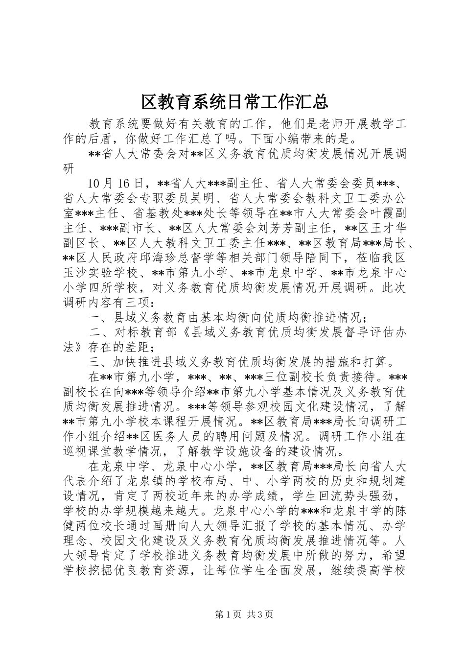 区教育系统日常工作汇总_第1页