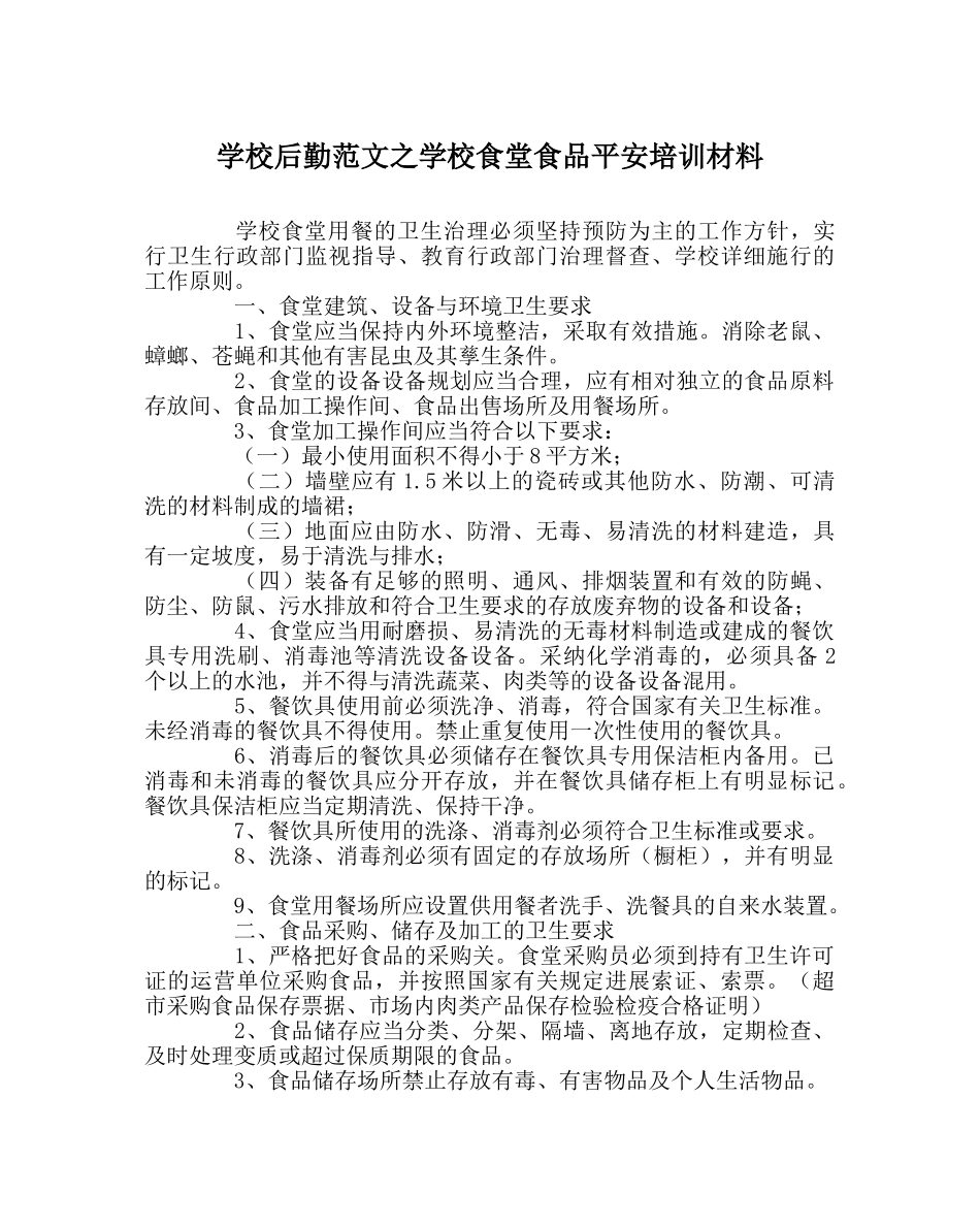 学校后勤范文学校食堂食品安全培训材料 _第1页