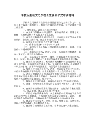 学校后勤范文学校食堂食品安全培训材料 