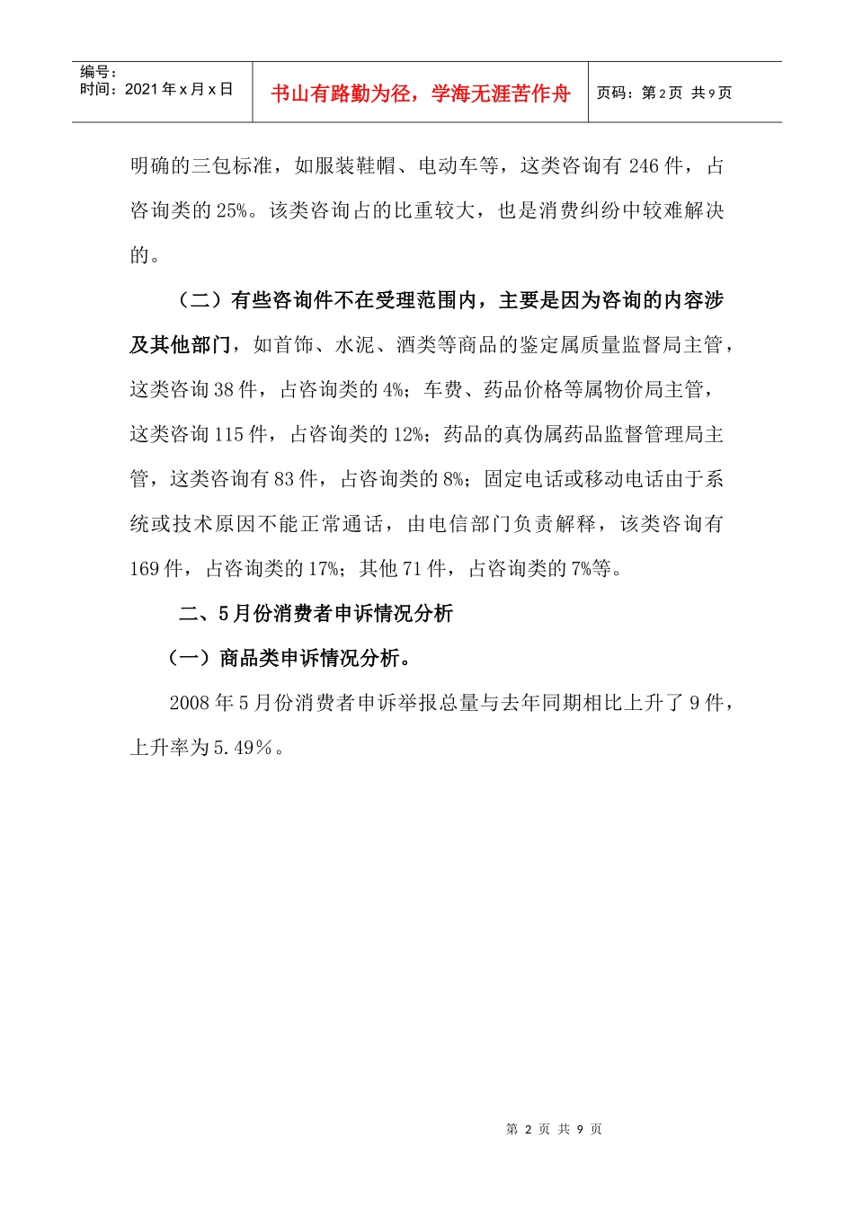 五月份莆田市12315消费者_第2页