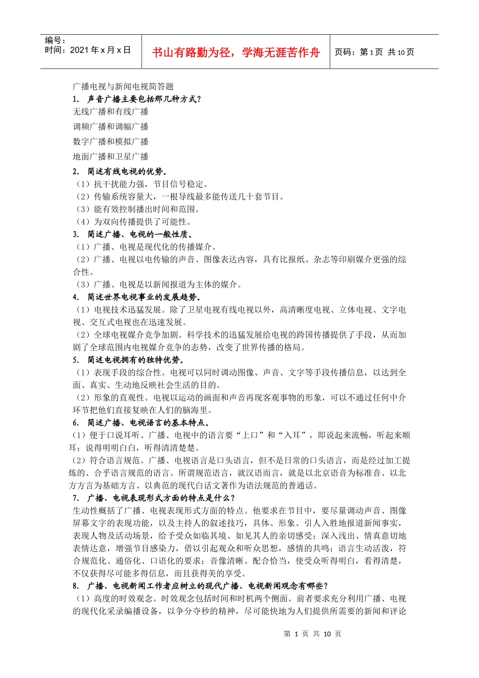 广播电视与新闻电视简答题_第1页