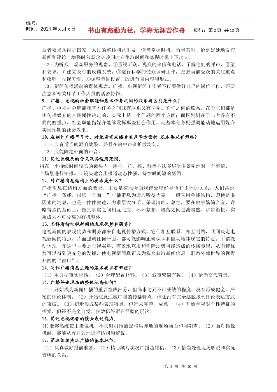 广播电视与新闻电视简答题_第2页