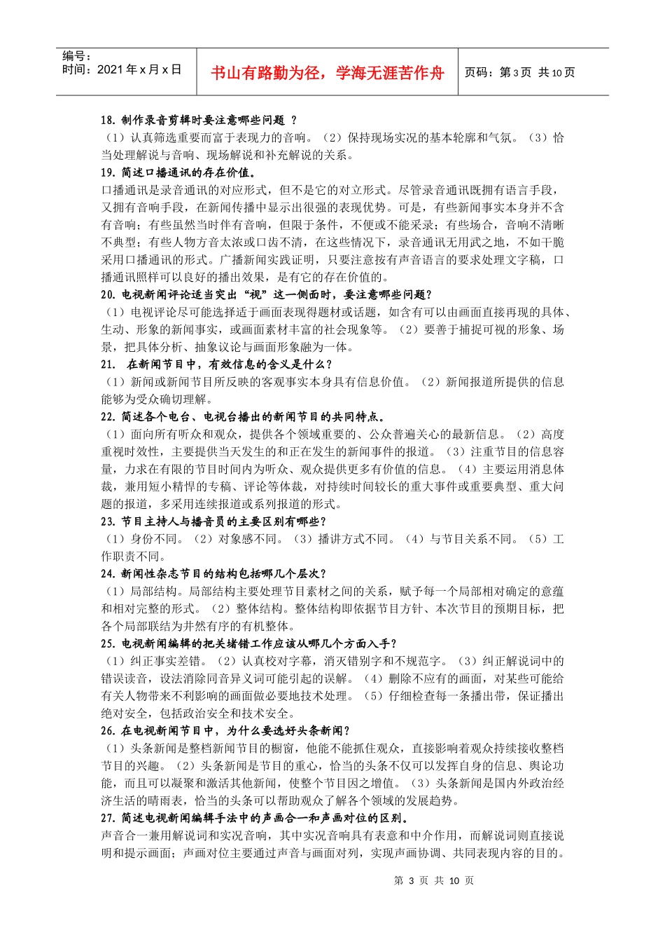 广播电视与新闻电视简答题_第3页