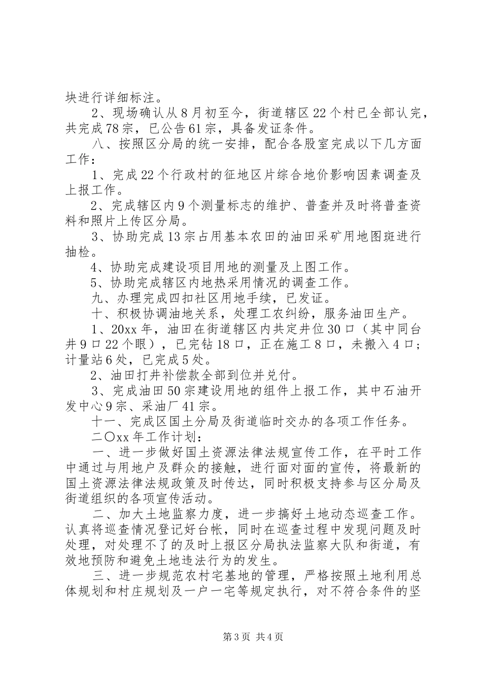 区国土所年度工作自我总结_第3页