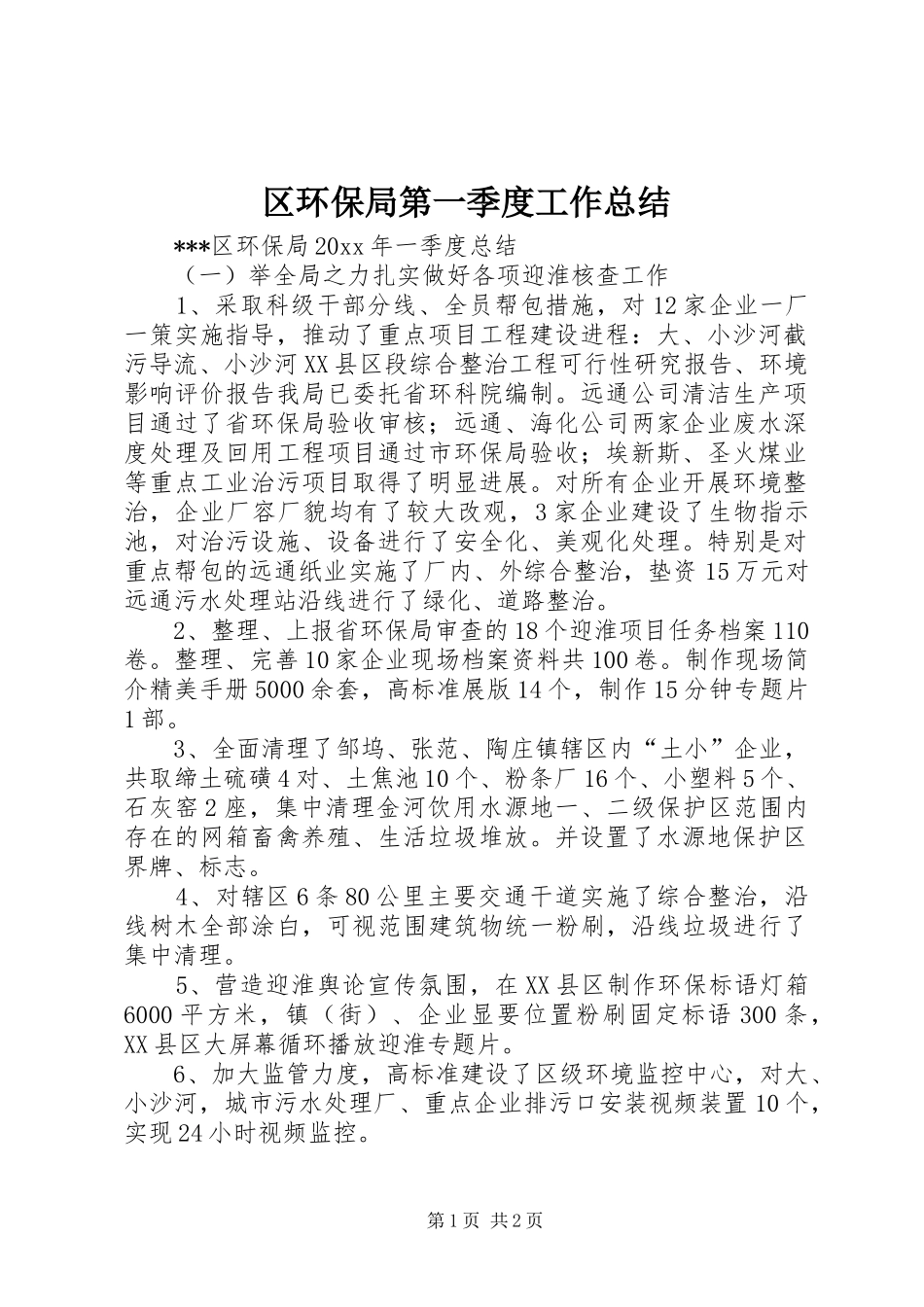 区环保局第一季度工作总结_第1页