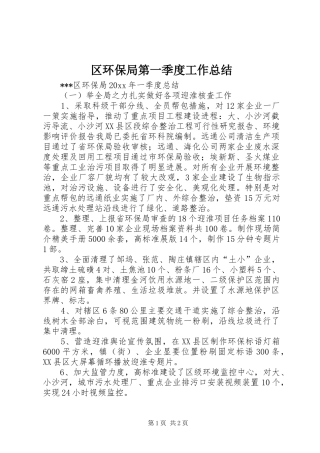 区环保局第一季度工作总结