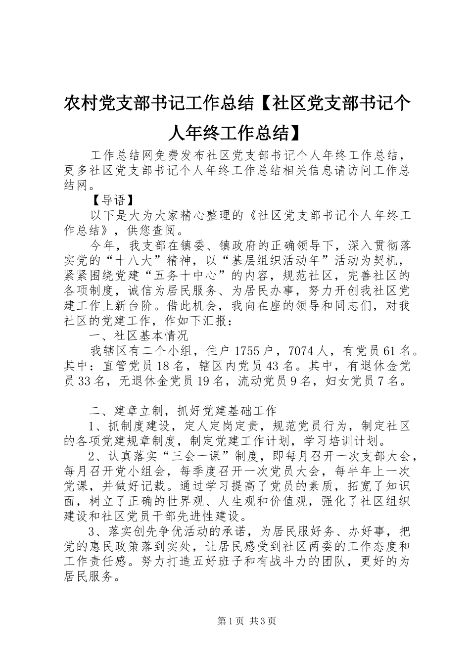 农村党支部书记工作总结【社区党支部书记个人年终工作总结】_第1页