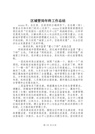 区城管局年终工作总结