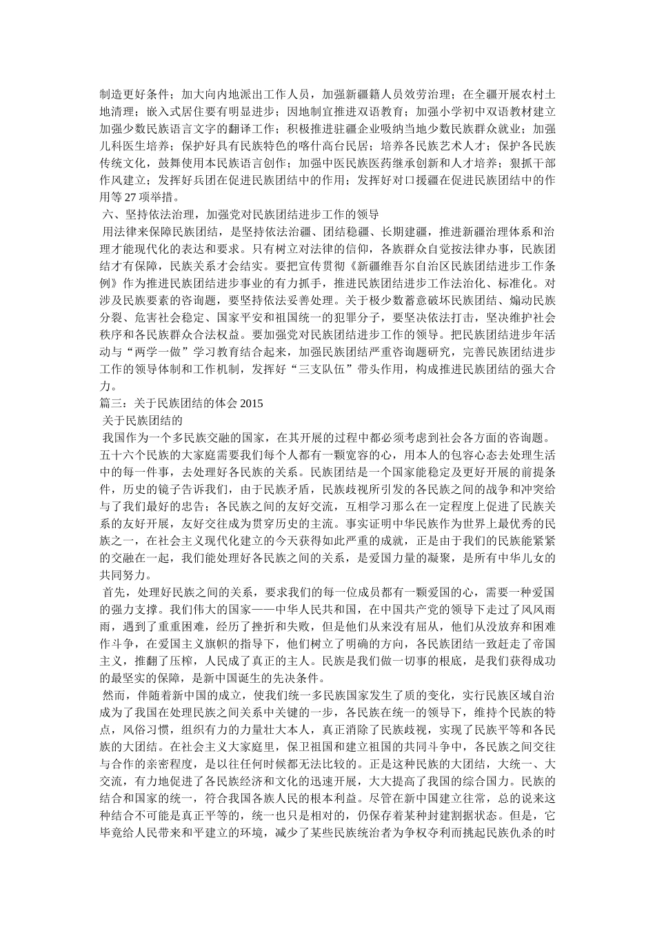 维护民族团结心得体会参考 _第3页
