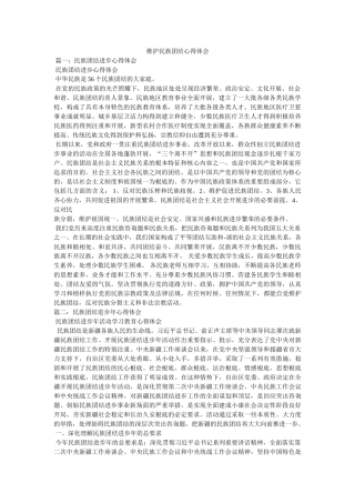 维护民族团结心得体会参考 