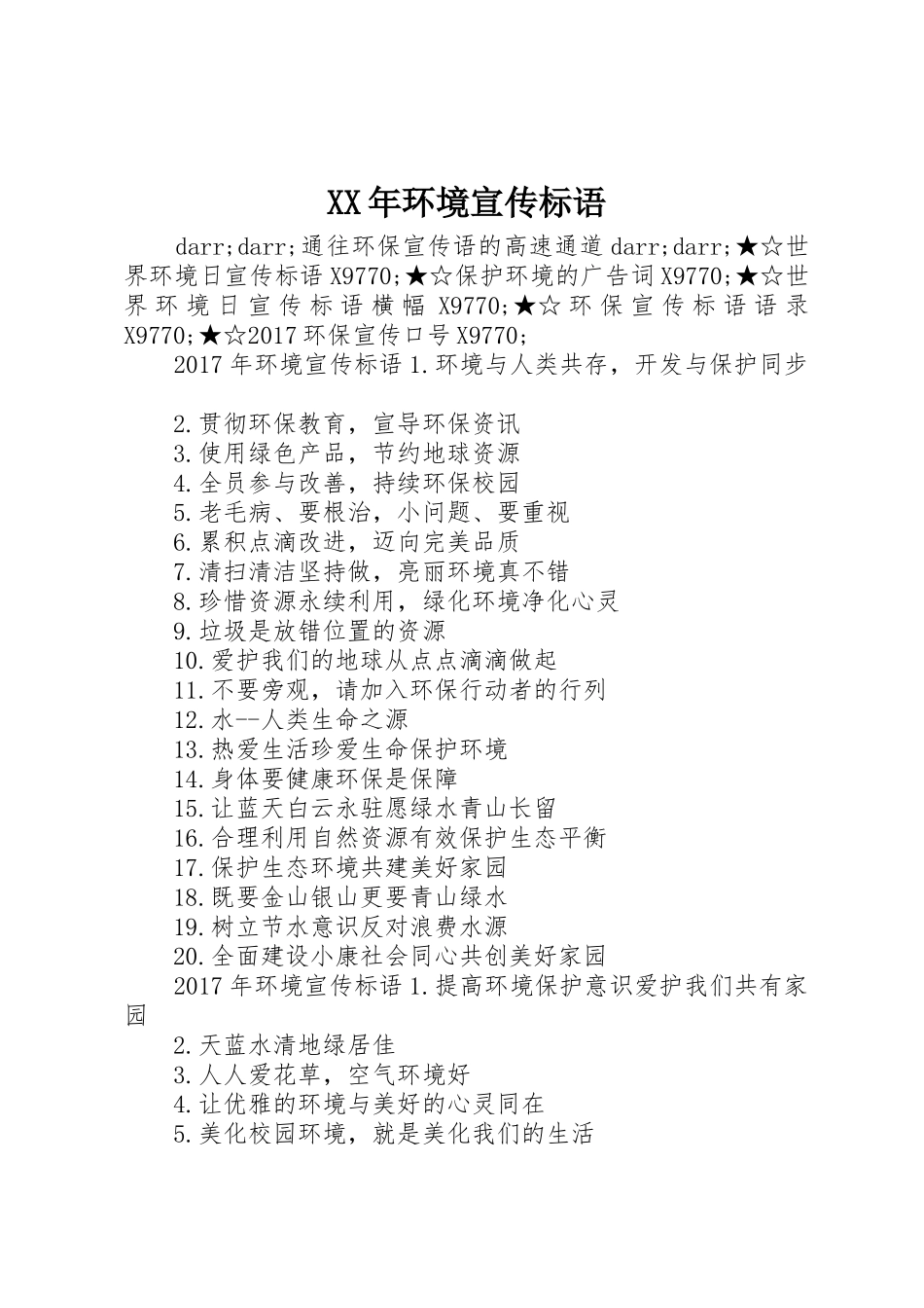 XX年环境宣传标语大全_第1页